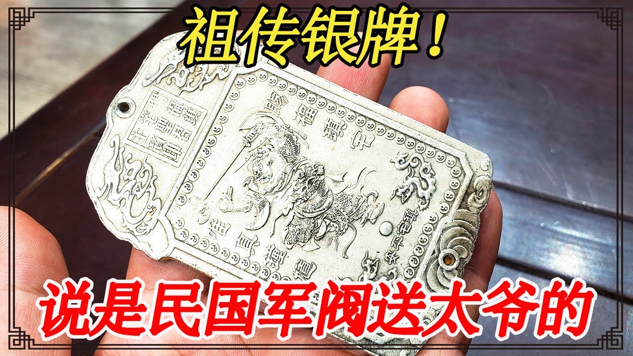 价值五百万的祖传银牌鉴宝，说民国军阀送太爷的，鉴宝结果搞笑【小闫打铁镯】