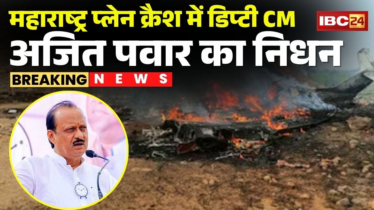 Maharashtra Plane Crash: महाराष्ट्र प्लेन क्रैश में अजित पवार का निधन | Ajit Pawar Plane Crash