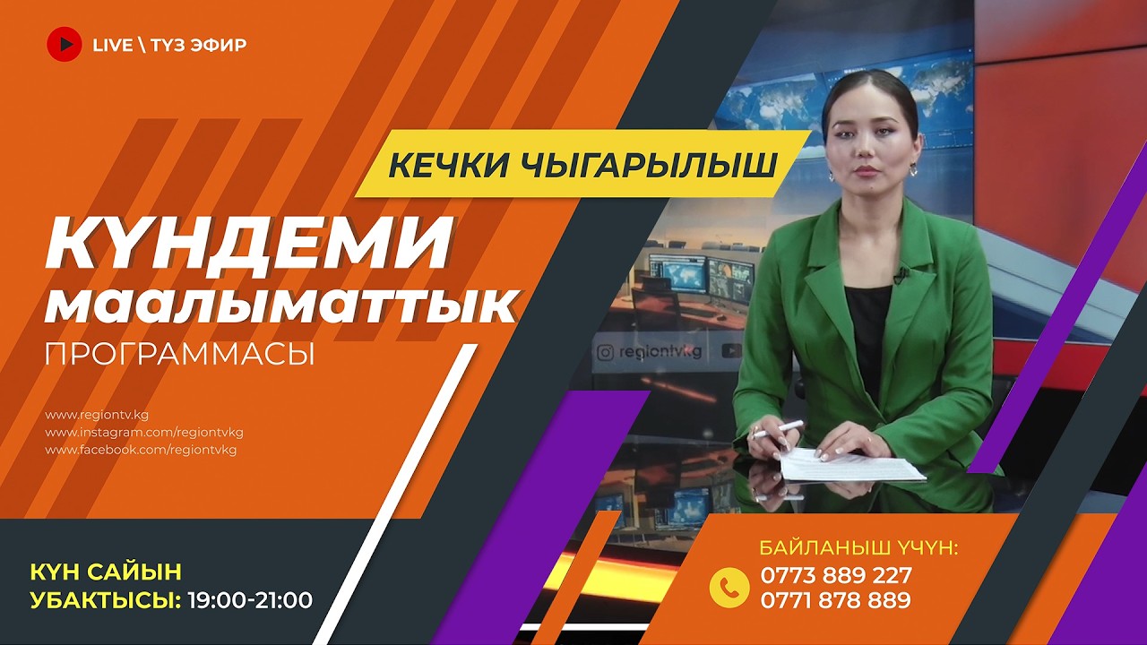 9.03.2026 Күндеми | Кечки чыгарылыш || Регион ТВ