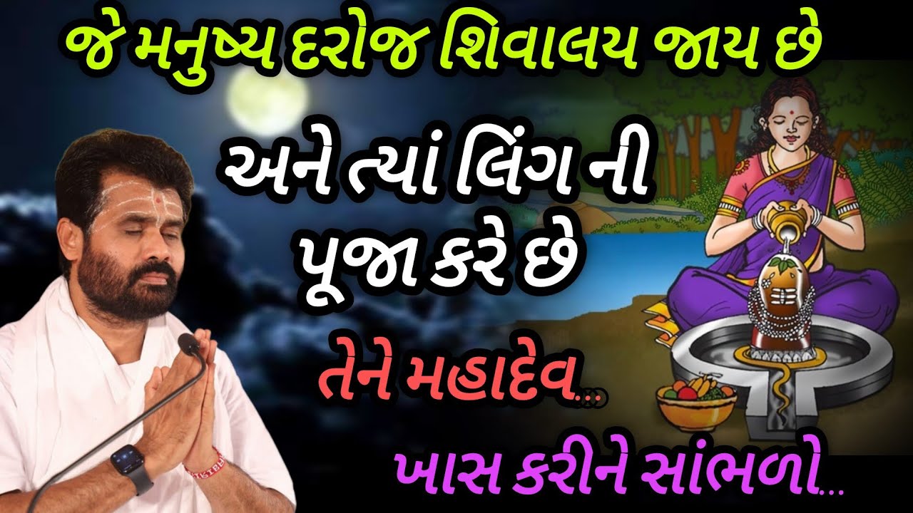 જે મનુષ્ય દરરોજ શિવાલય જાય છે અને ત્યાં લિંગની પૂજા કરેછે તેને મહાદેવP giribapu katha #mahadev #Shiv