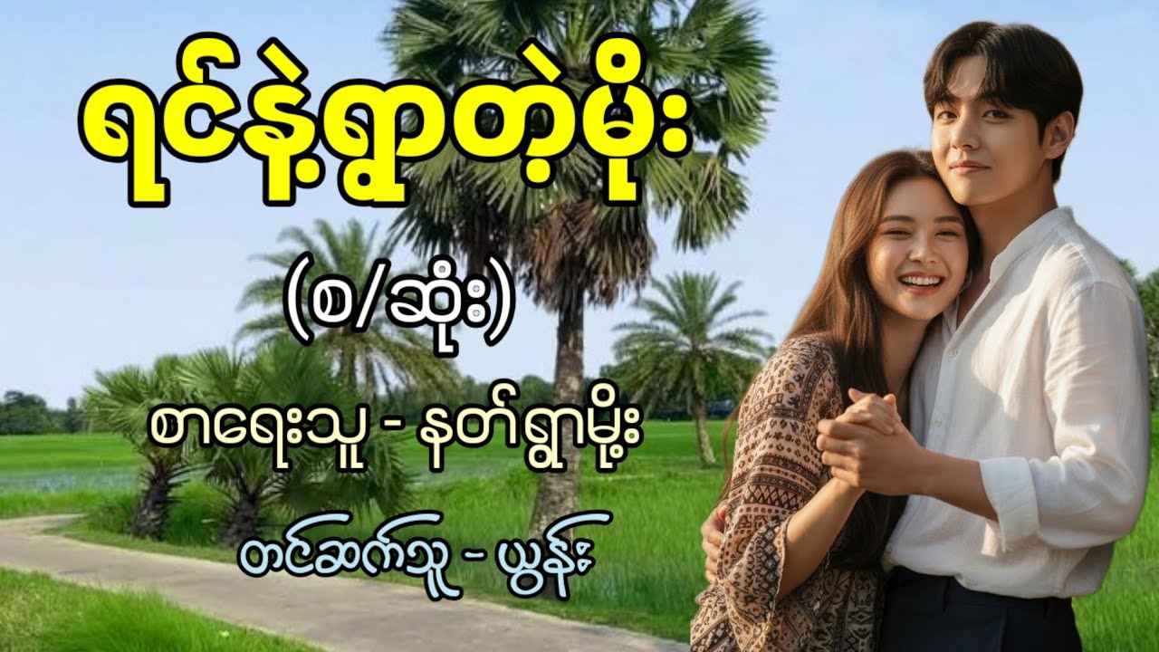 ရင်နဲ့ရွာတဲ့မိုး (စ/ဆုံး) / စာရေးသူ - နတ်ရွာမို့း / တင်ဆက်သူ - ယွန်း 