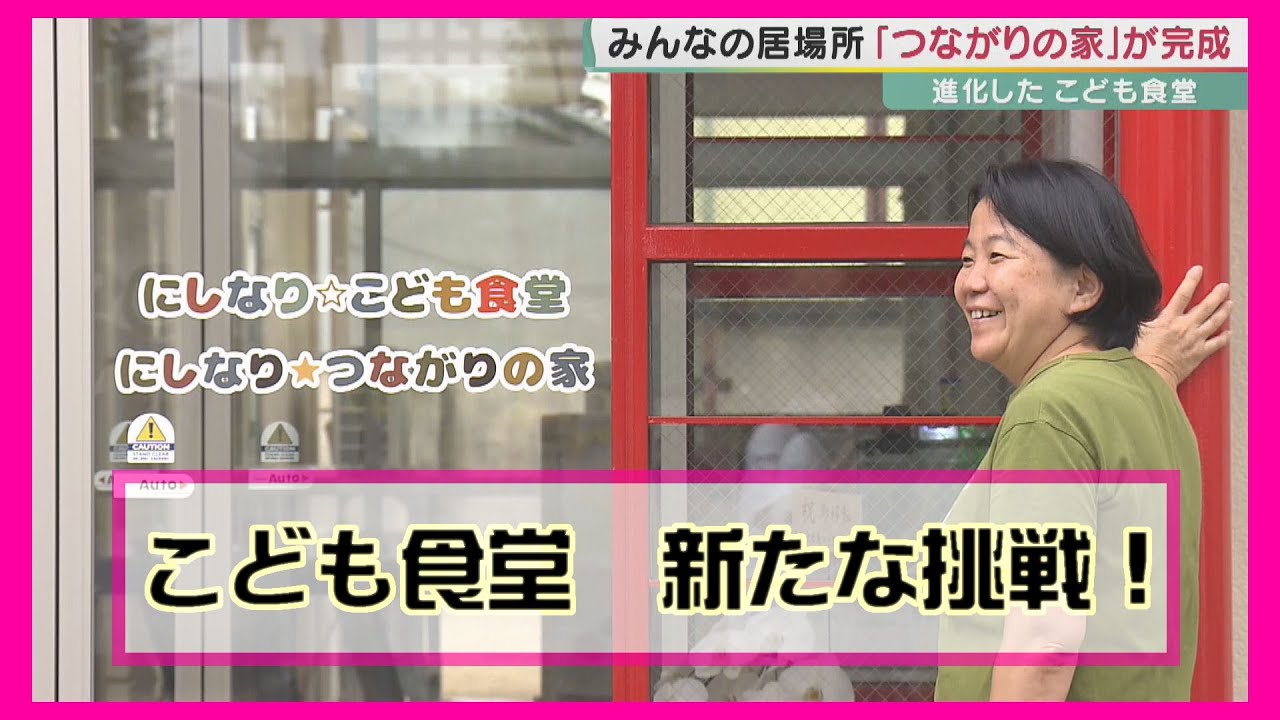 「こども食堂」新たな挑戦！　12年間の運営経験から感じた「子どもたちの後ろにいる家庭も支えたい」　クラファンで5000万円募り「にしなり★つながりの家」オープン【報道ランナー】