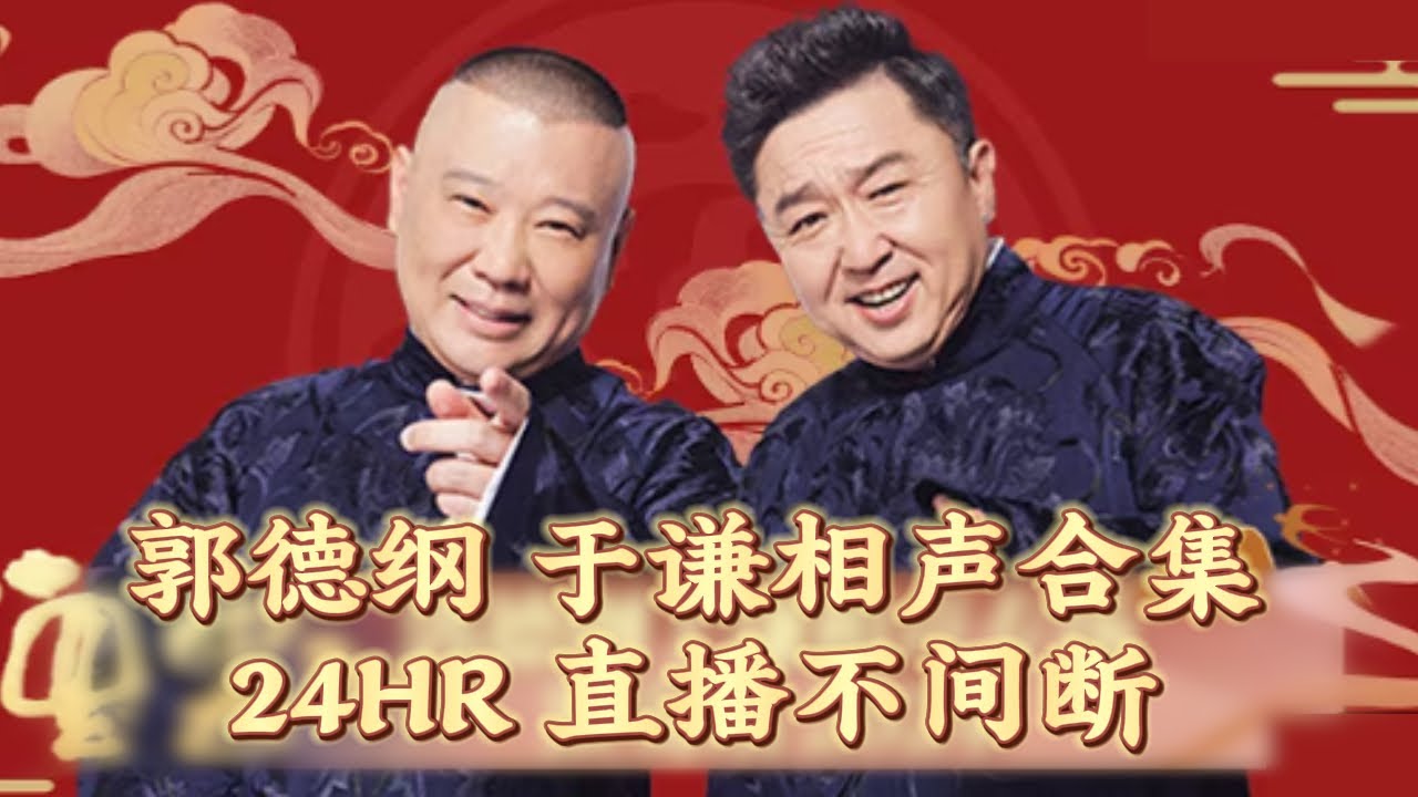 除夕春节大年夜《郭德綱於謙相聲合集》 24H不間斷 馬拉松直播｜24hrs Non-Stop｜Full Episode｜下飯必選 熬夜必備