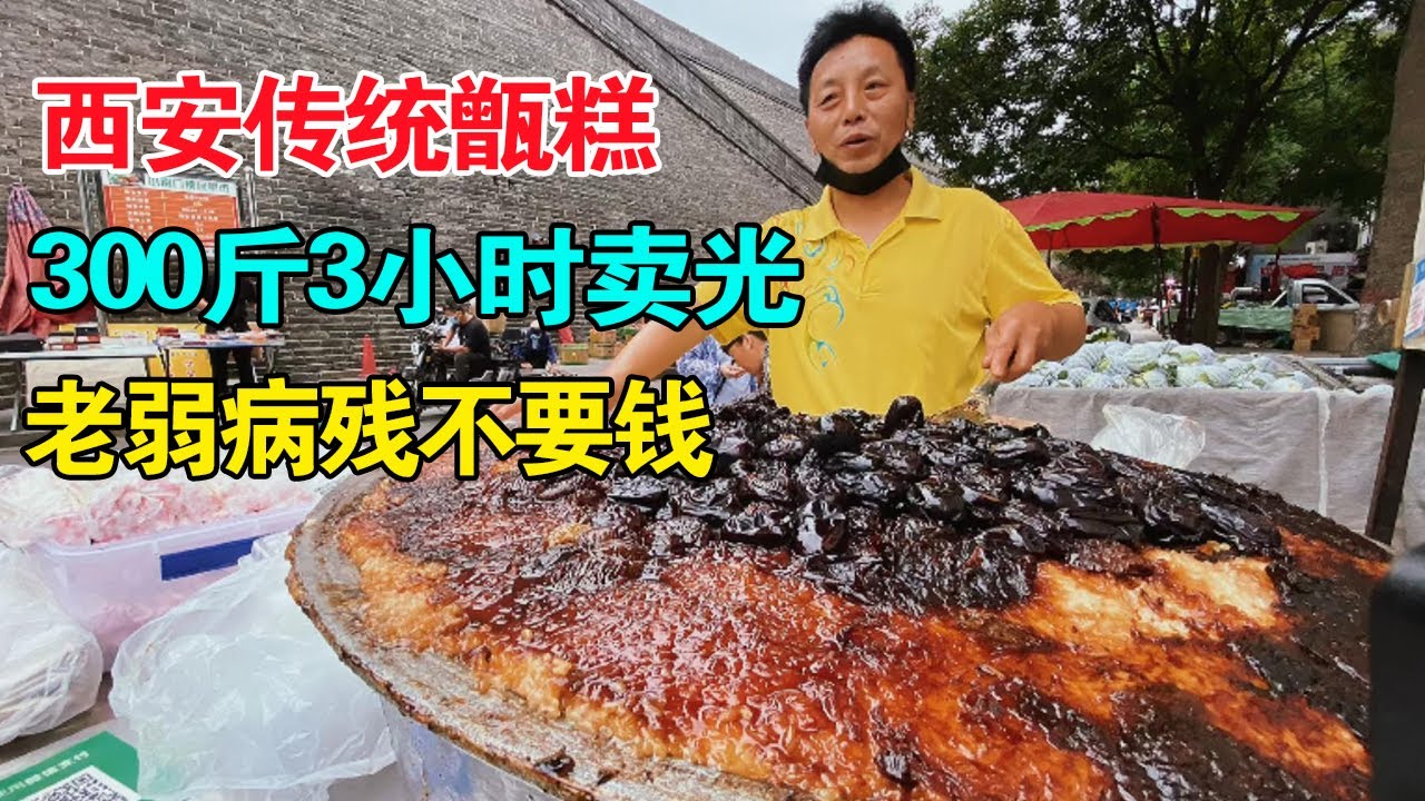 陕西大叔古城墙下卖甑糕，300斤3小时卖完，老弱病残不收钱免费吃【麦总去哪吃】