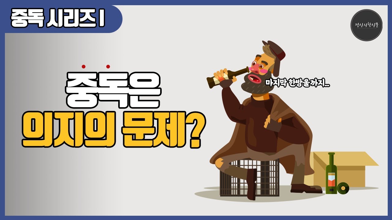 중독의 뇌과학 l 보상회로의 비밀