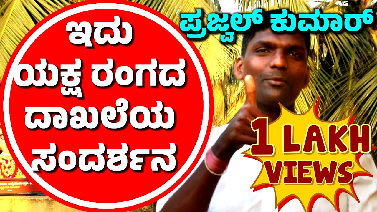 YAKSHAGANA I INTERVIEW I FULL | Prajwal kumar Guruvayanakere ಇದು ನನ್ನ ಕಥೆ ನಿಮ್ಮೊಂದಿಗೆ ನೋಡಿ ಹಾರೈಸಿ🙏