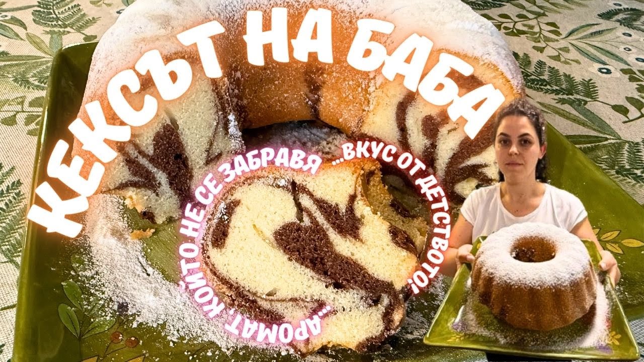 КЕКСЪТ на БaБа | Пухкав домашен кекс с газирано