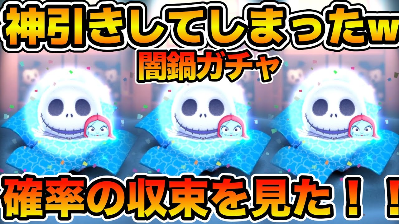 【ツムツム】偏りがえぐい！！あのツムが衝撃の闇に飲み込まれるwジャック&サリー狙いで引いてみた！！