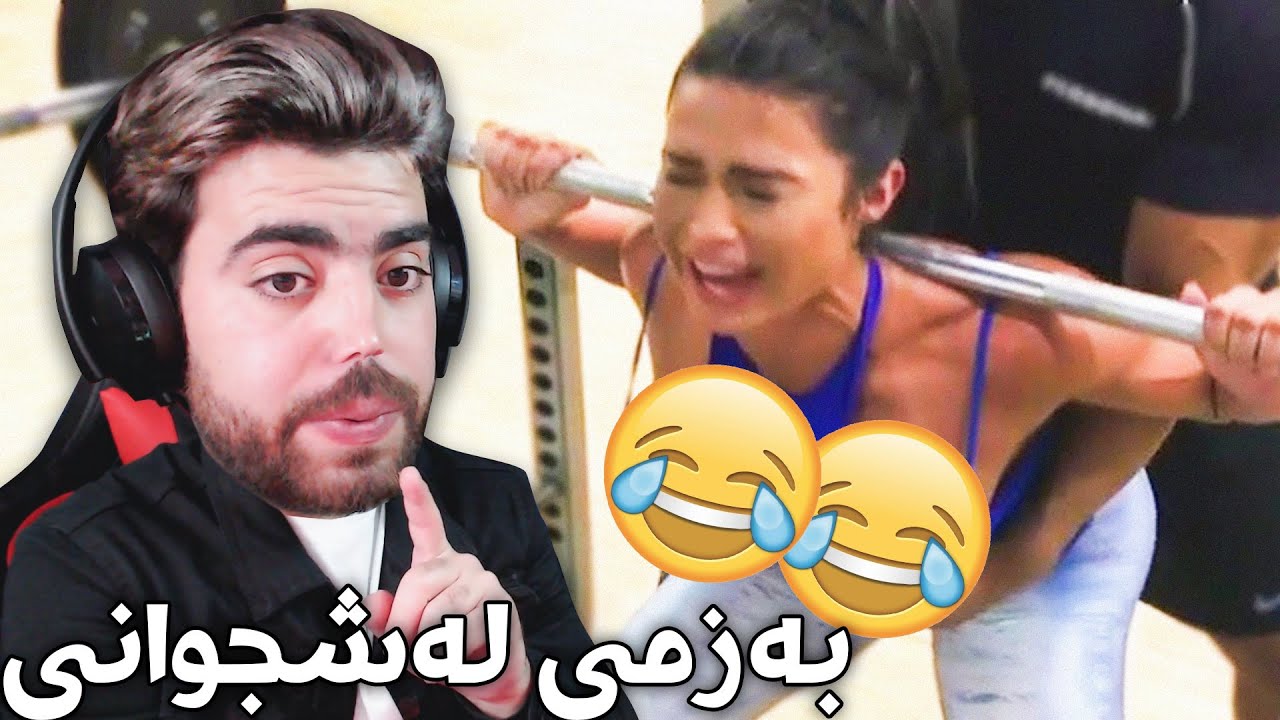 بەزمی کۆمیدی 😅 لەشجوانی - GYM FAILS