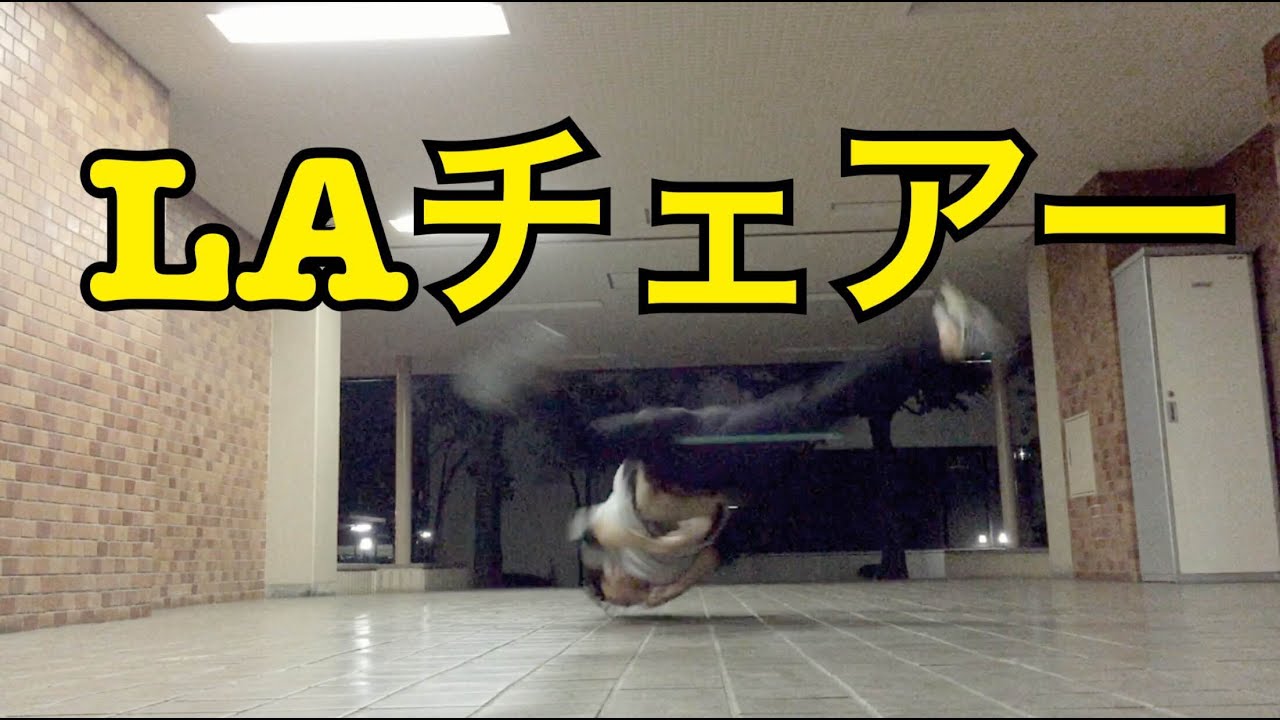 【ご紹介】LAからチェアーを完成させるためのコツを2点にまとめたよ