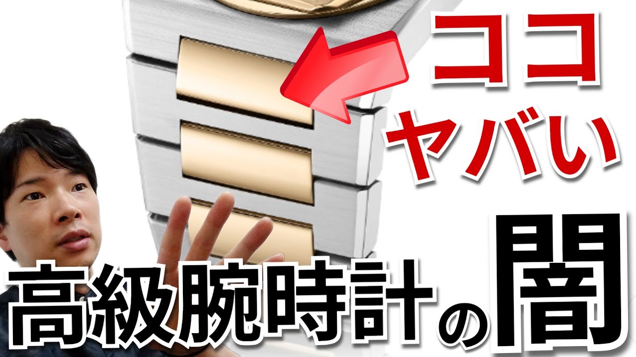 【衝撃】あの高級腕時計メーカーが虚偽の説明！？定価400万円近いのに○○○な衝撃の理由とは【ウォッチ911】