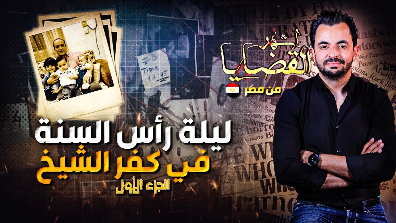المحقق - أشهر القضايا العربية - الجزء 1 -  ليلة رأس السنة في كفر الشيخ