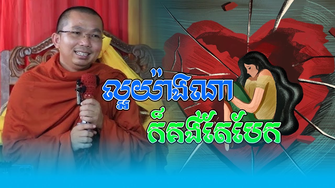 ល្អនិងគ្នាយ៉ាងណាក៏គង់តែបែក លោកគ្រូ ជួន កក្កដា