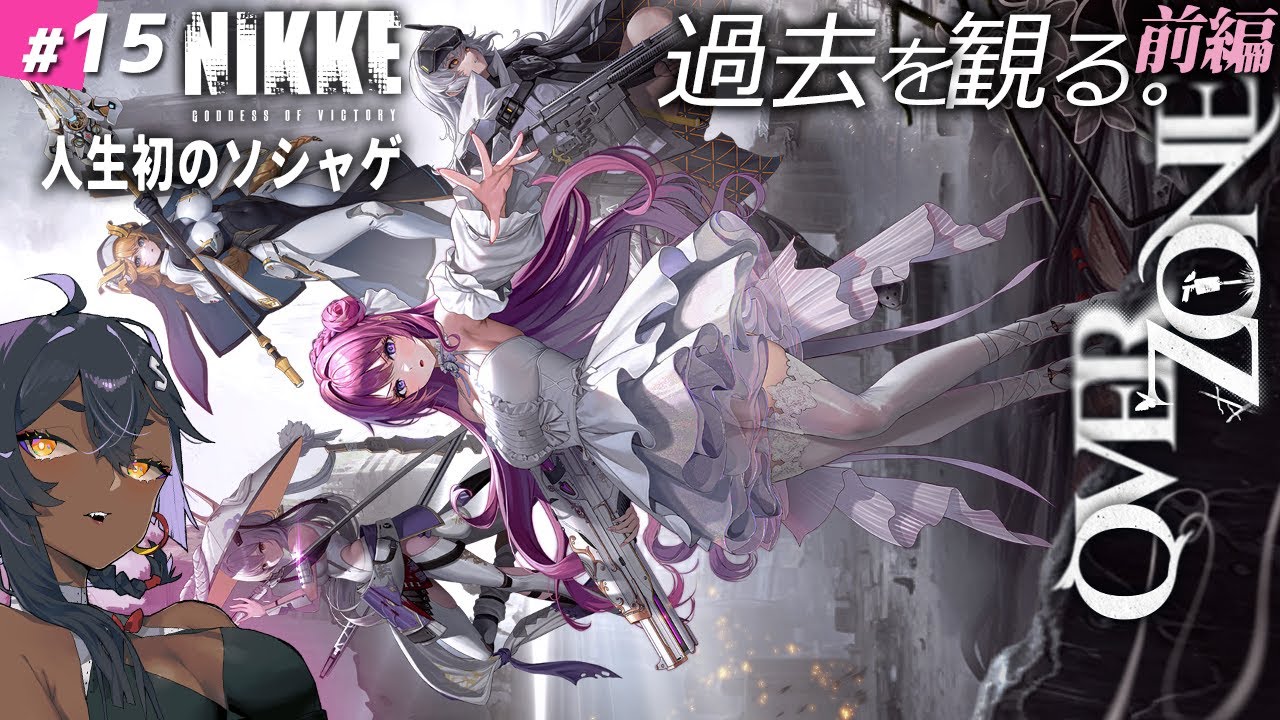 【NIKKE】#15 初めてのイベスト「OverZone」を観る！前半【メガニケ】 ネタバレ注意