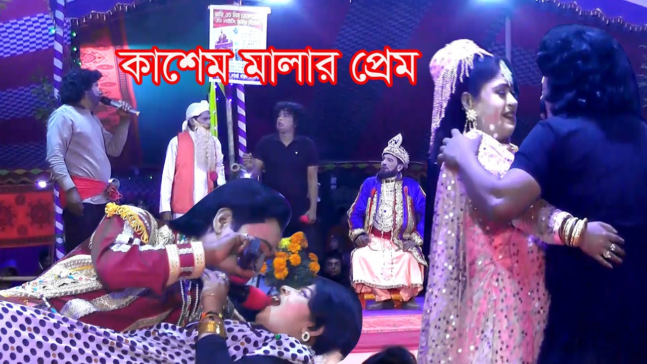 যাত্রাপালা কাশেম মালার প্রেম | Jattra Pala Kashem Malar Prem | Shajghor Media