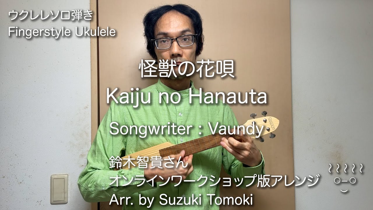 Kaiju no Hanauta / Vaundy - Fingerstyle Ukulele Cover 怪獣の花唄 ウクレレソロ弾き