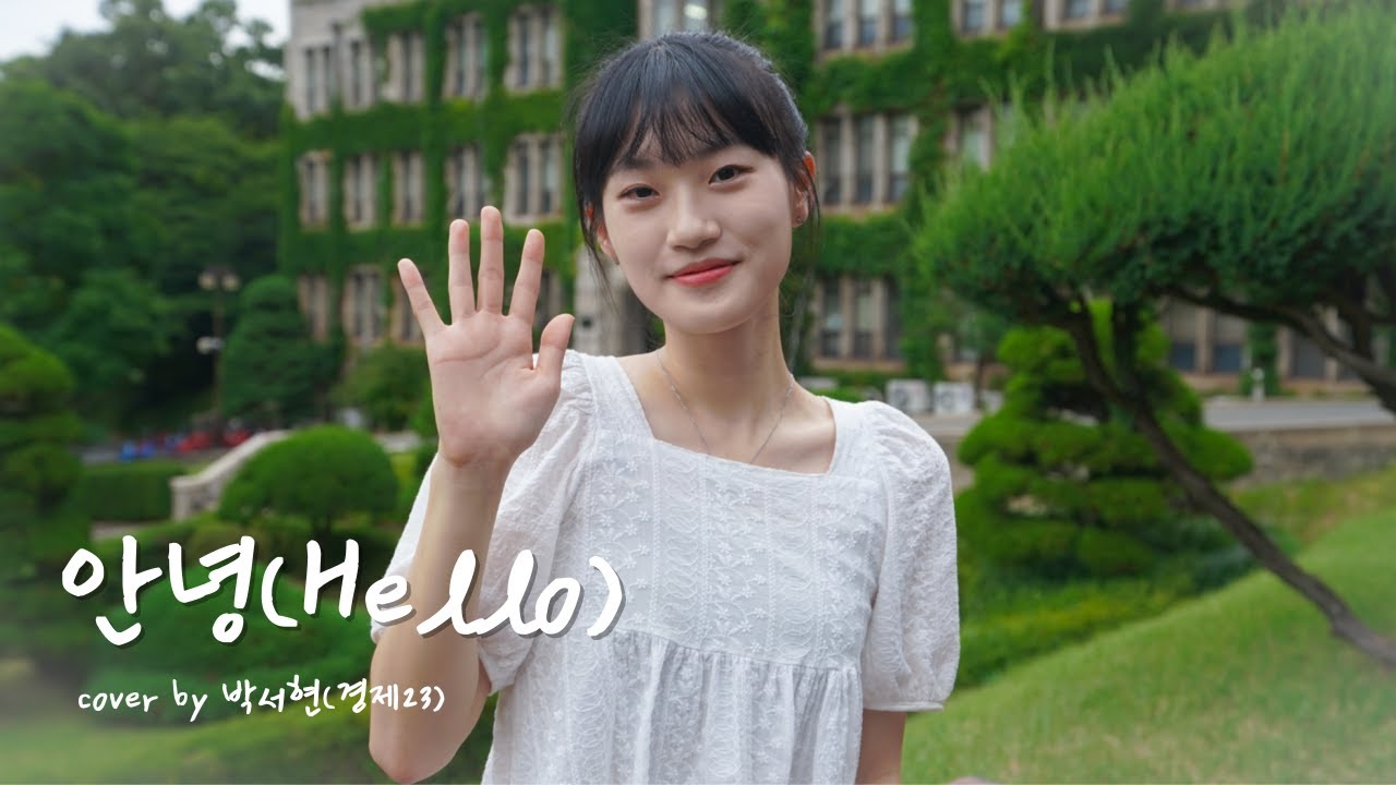 연세대 새내기가 부르는 청량한 여름노래🐬🍉 | 안녕(Hello) cover