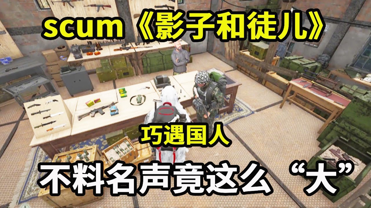scum《影子和徒儿》：巧遇国人，不料自己名声竟这么“大”，下一秒带他抄家【游戏人影子】