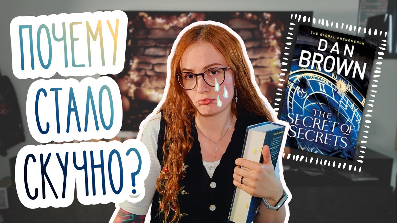 что не так с новой книгой Дэна Брауна? (без спойлеров)