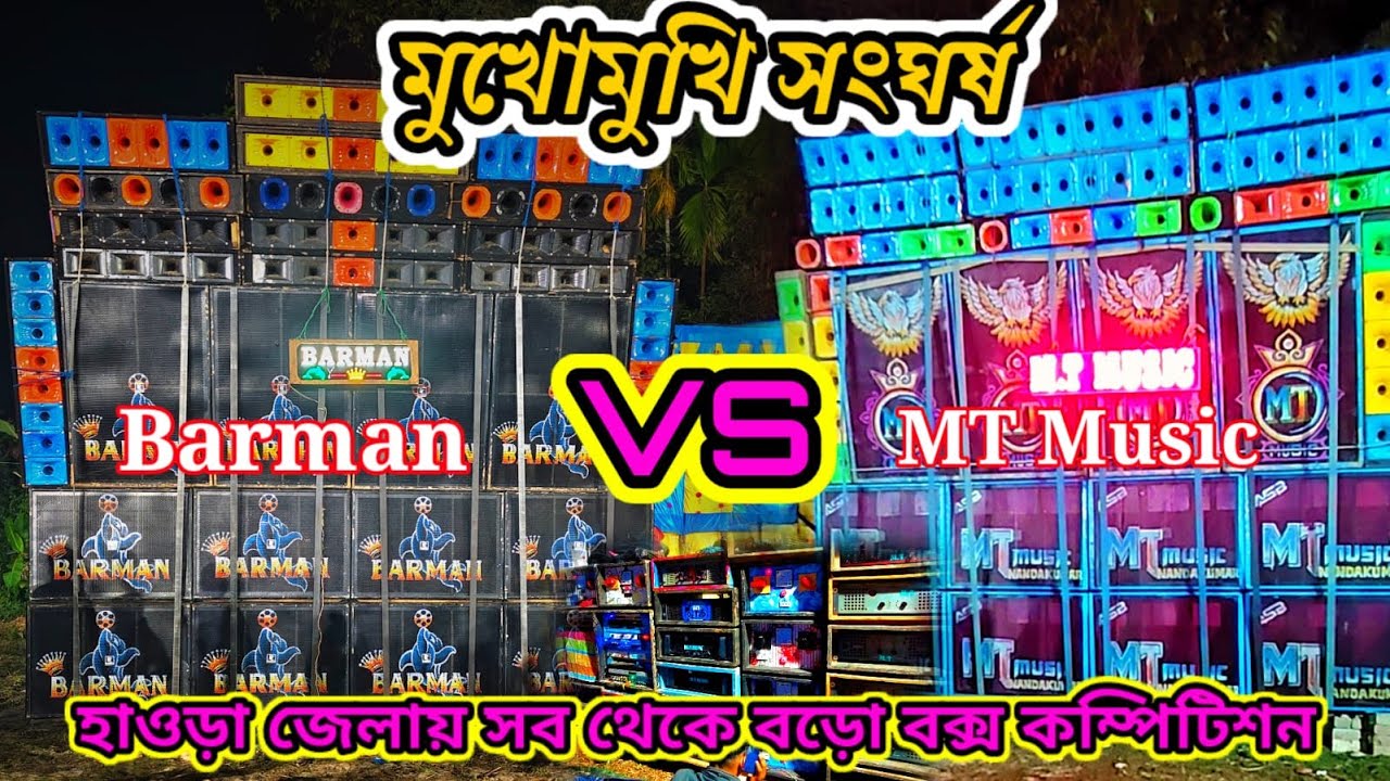 হাওড়া জেলার বুকে আবারও বড়ো বক্স কম্পেটিশন Barman Vs MT Music