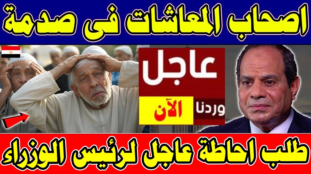 في خبر عاااجل جدا لكل المصريين طلب احاطة لرئيس الوزراء لرفع المعاشات فورا