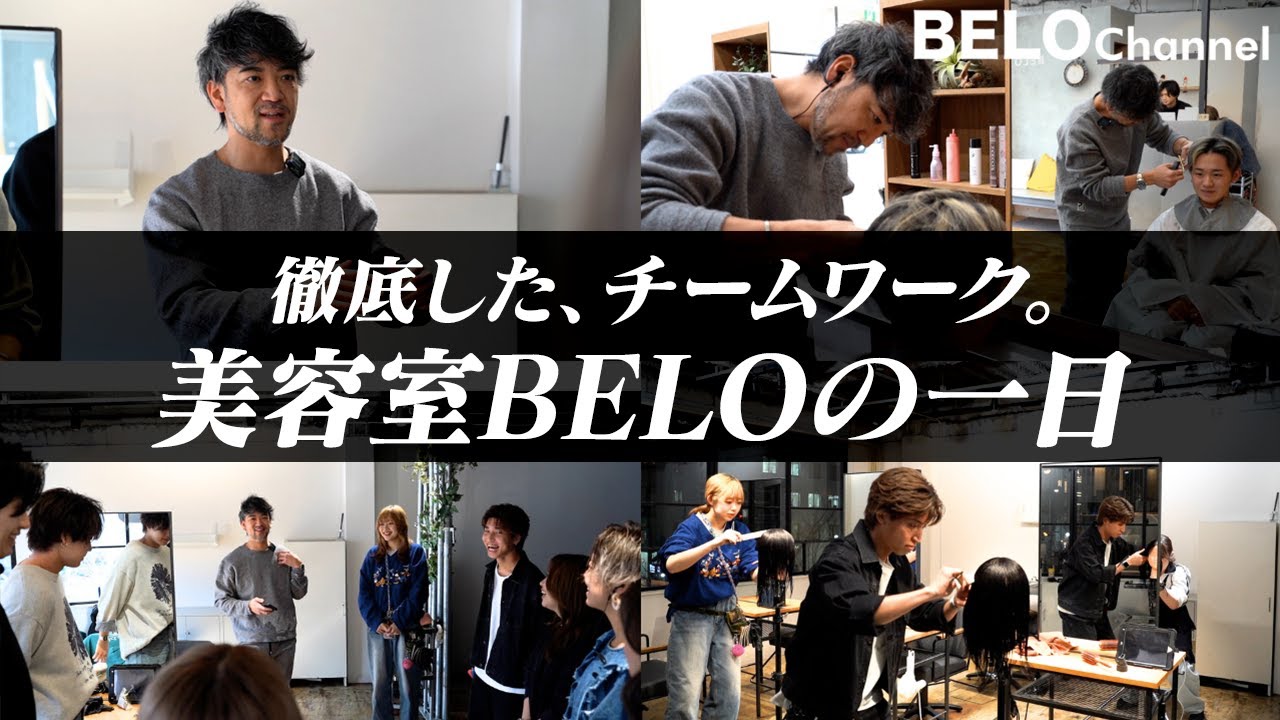 【一日密着】徹底したチームワークとお客様への姿勢。美容室BELOの一日に密着