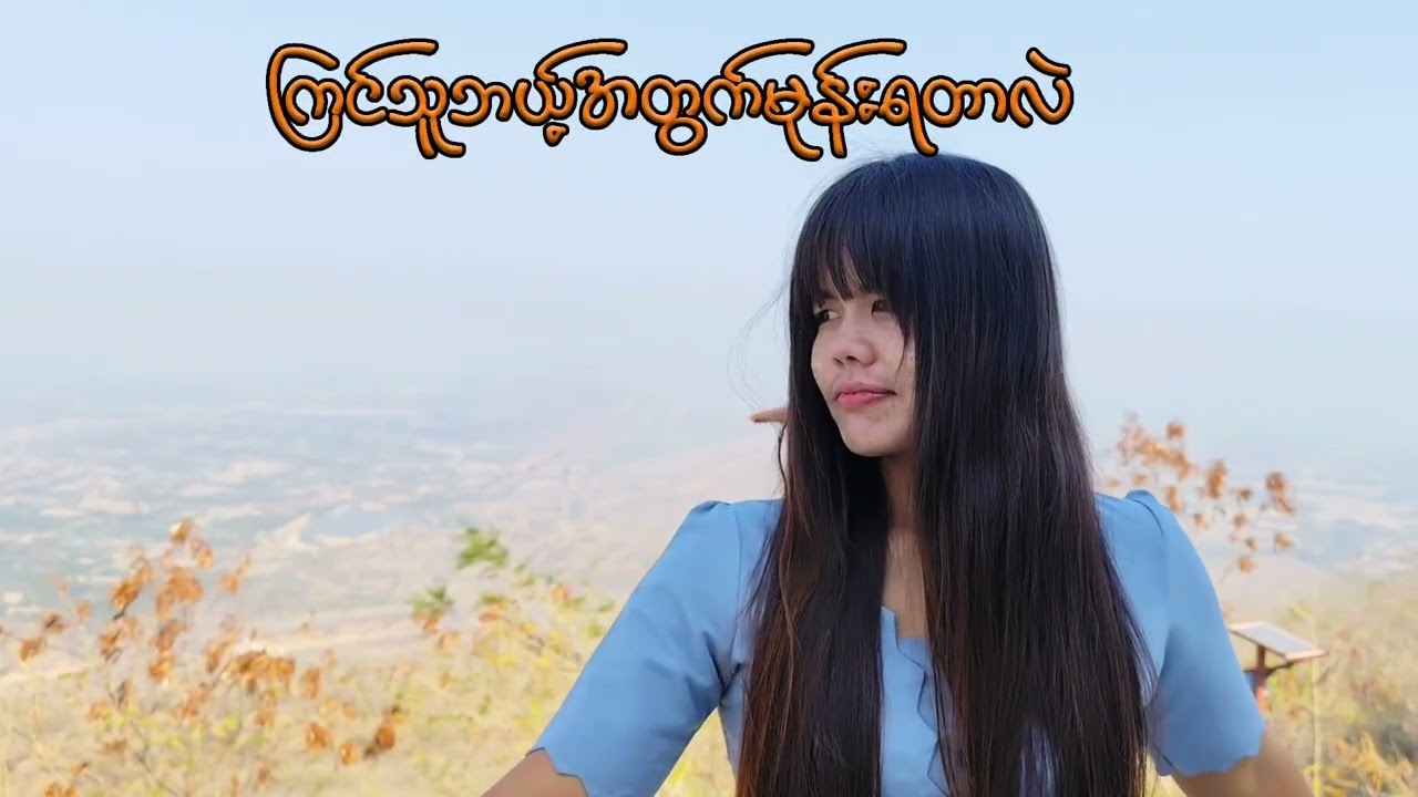ကြင်သူဘယ့်တွက်မုန်းရတာလည်း တေးဆို သဲပို Kb အောင်ကျော်စိုး မမေ့နိုင်