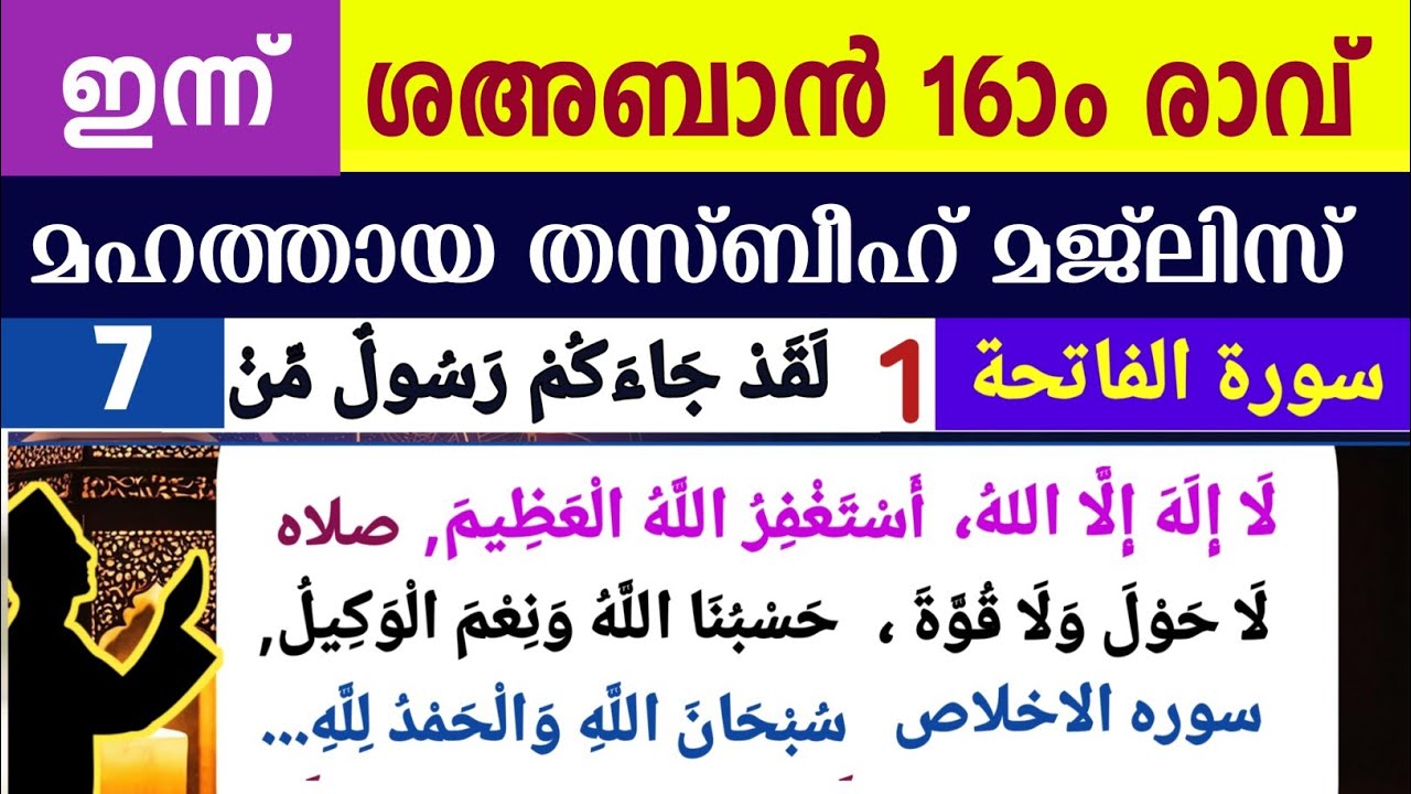 ഇന്ന് ബറാഅത് ദിനം. മഹത്തായ തസ്ബീഹ് മജ്‌ലിസ്. Shahaban thasbeeh majlis ishq madina dikr majlis.