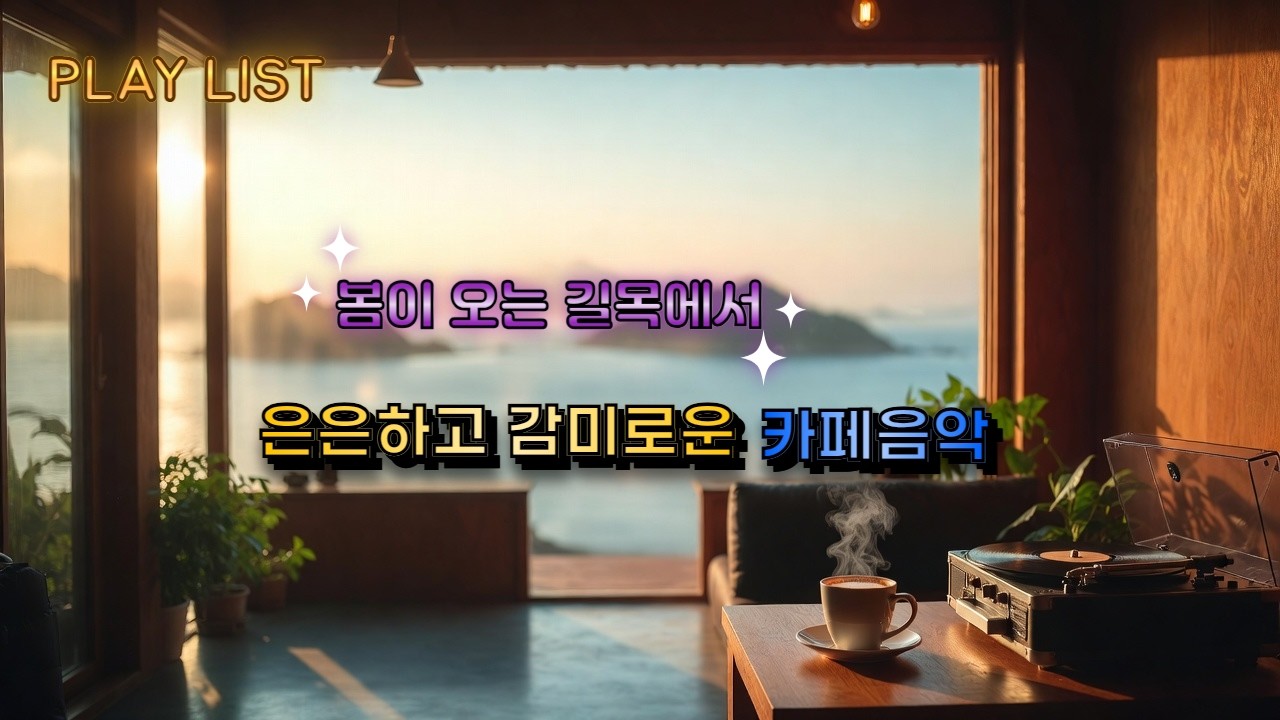 하루종일 들어도 흥겨운 카페음악