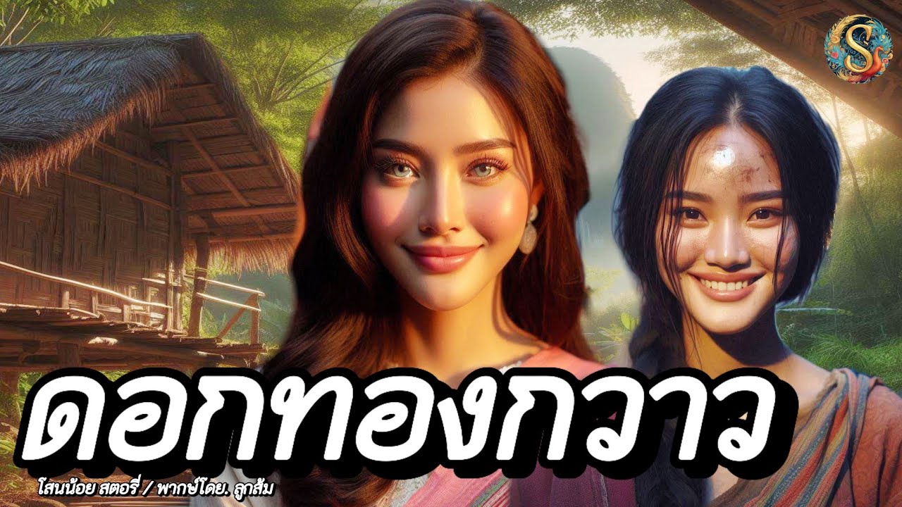 นิทานก่อนนอน | ดอกทองกวาว & ขอทานตกถังข้าวสาร | 