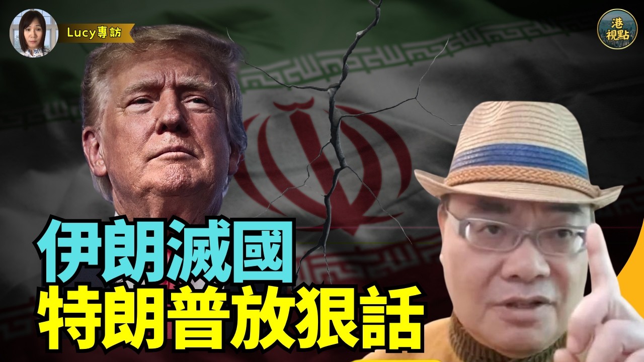 【精彩字幕】🔥！沈四海：伊朗散硬 特朗普放狠話  邊個接就S邊個 衝擊東方大國！