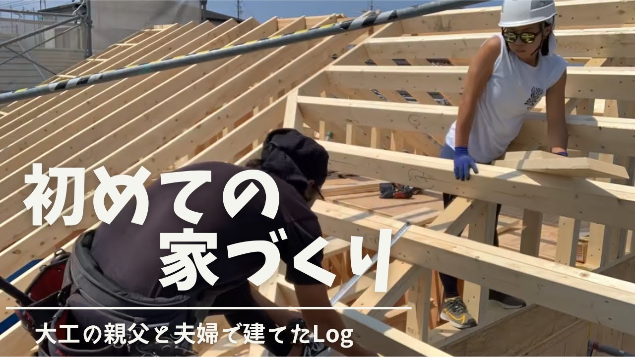 【マイホーム】夫婦で初めてお家を建てました