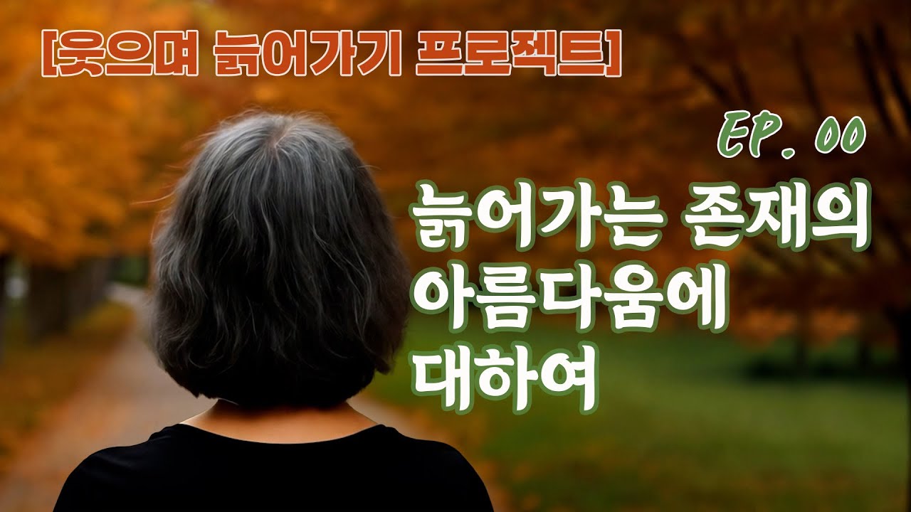 [웃으며 늙어가기] EP. 00_2025 늙어가는 존재의 아름다움에 대하여 #노인마음챙김 ##마음건강 #행복한노후 #요양보호사 #요양원 #웰다잉 #웰빙 #인생명언 #마음 #명상