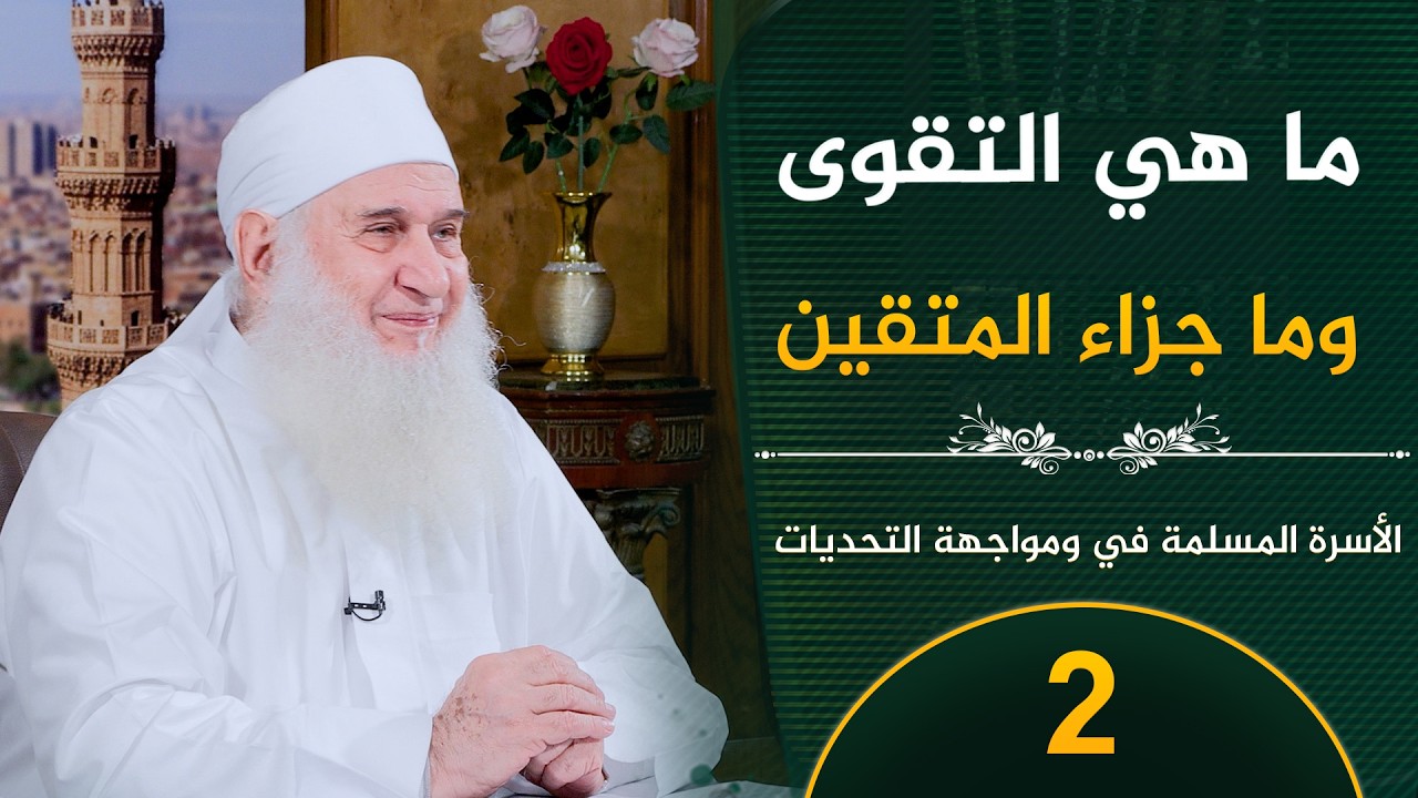 جزاء المتقين  | ح2 | الأسرة المسلمة في مواجهة التحديات | الشيخ محمد حسين يعقوب