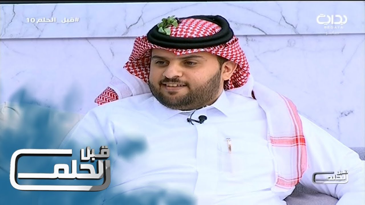 #قبل_الحلم10 | اليوم العاشر