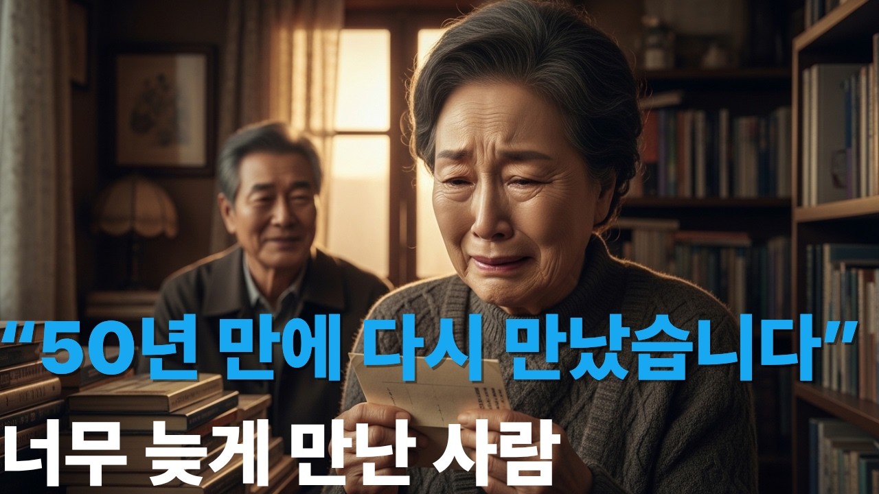 50년 만에 다시 만난 두 사람… 끝내 못했던 말이 있었습니다 | 감동사연 | 사연라디오
