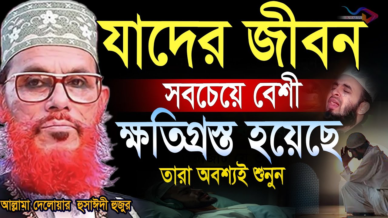 যাদের জীবন সবচেয়ে বেশী ক্ষতিগ্রস্ত হয়েছে তারা অবশ্যই শুনুন =আল্লামা দেলোয়ার হুসাইন সাঈদী= (ওয়াজ)
