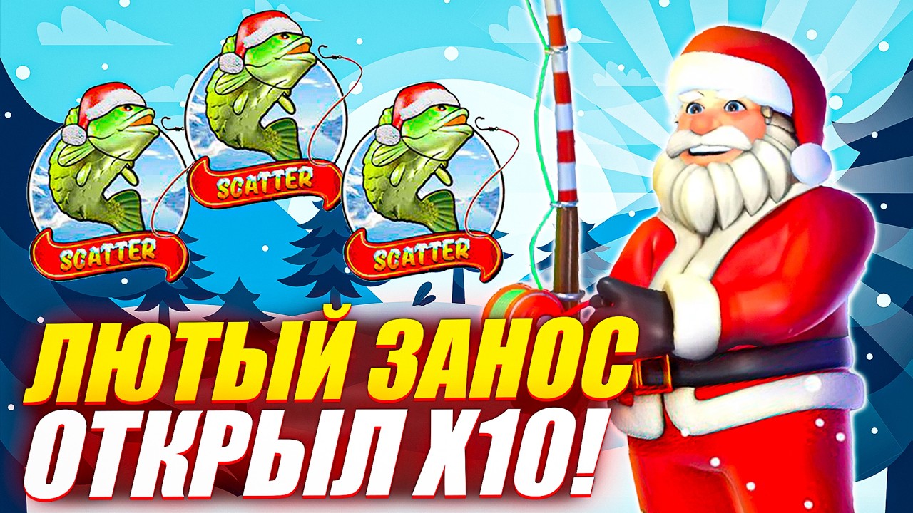 ВОТ ЭТО ПОВОРОТ! ОТКРЫЛ Х10 и СЛОВИЛ МЕГА ЗАНОС в BIG BASS CHRISTMAS BONANZA