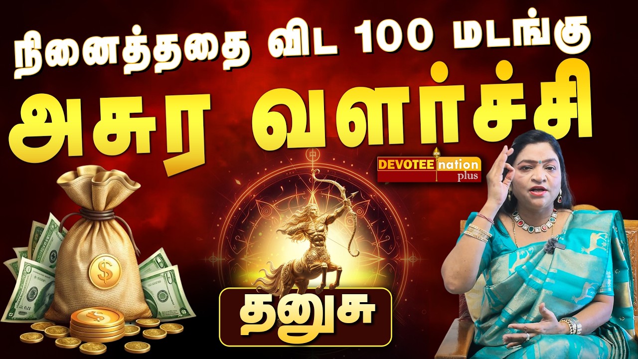 தனுசு: 