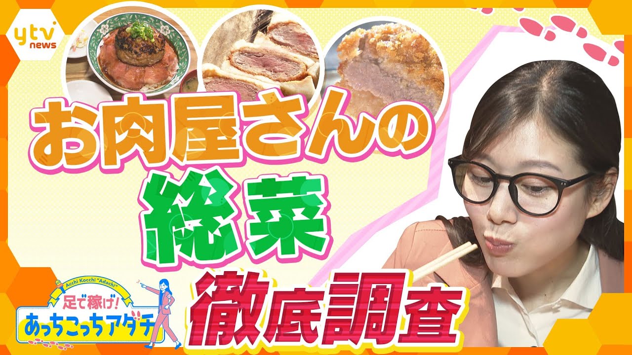 イマドキのおしゃれなお肉屋さんの総菜や、同業者がオススメする総菜、衝撃グルメなど！足立アナが“あっちこっち”訪れて調査します！【かんさい情報ネット ten.あっちこっちアダチ】