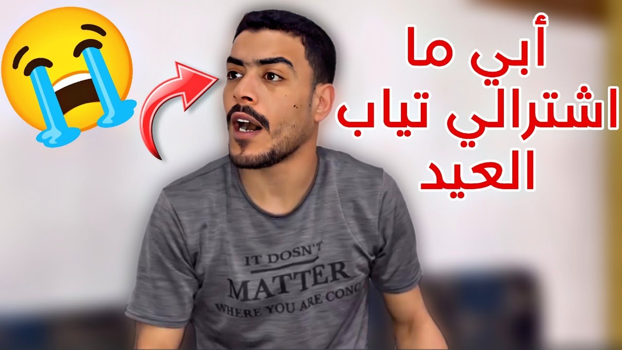وضعي  مع ابي اذا شترا لاخي تياب للعيد ومااشترالي 😭😂
