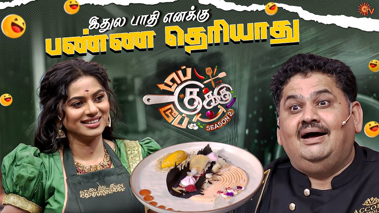 நா சொன்னத வாபஸ் வாங்கிக்கிறேன்🔥 | Top Cooku Dupe Cooku Season 2 - Best Moments | Sun TV