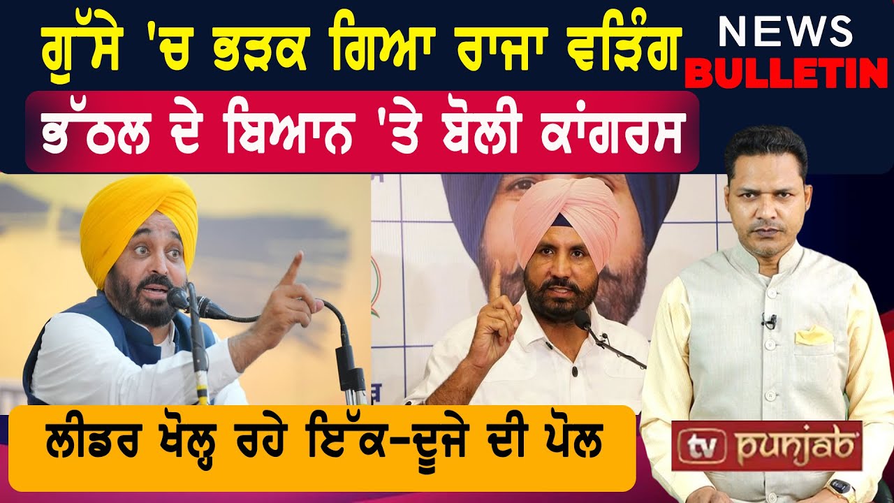 ਲੀਡਰਾਂ ਦੀ ਅਸਲੀਅਤ; ਲੱਥੇ ਕੱਪੜੇ; ਖੁੱਲ੍ਹੀ ਪੋਲ  |  Punjab ਦੀਆਂ ਤਾਜ਼ਾ-ਤਰੀਨ ਖ਼ਬਰਾਂ