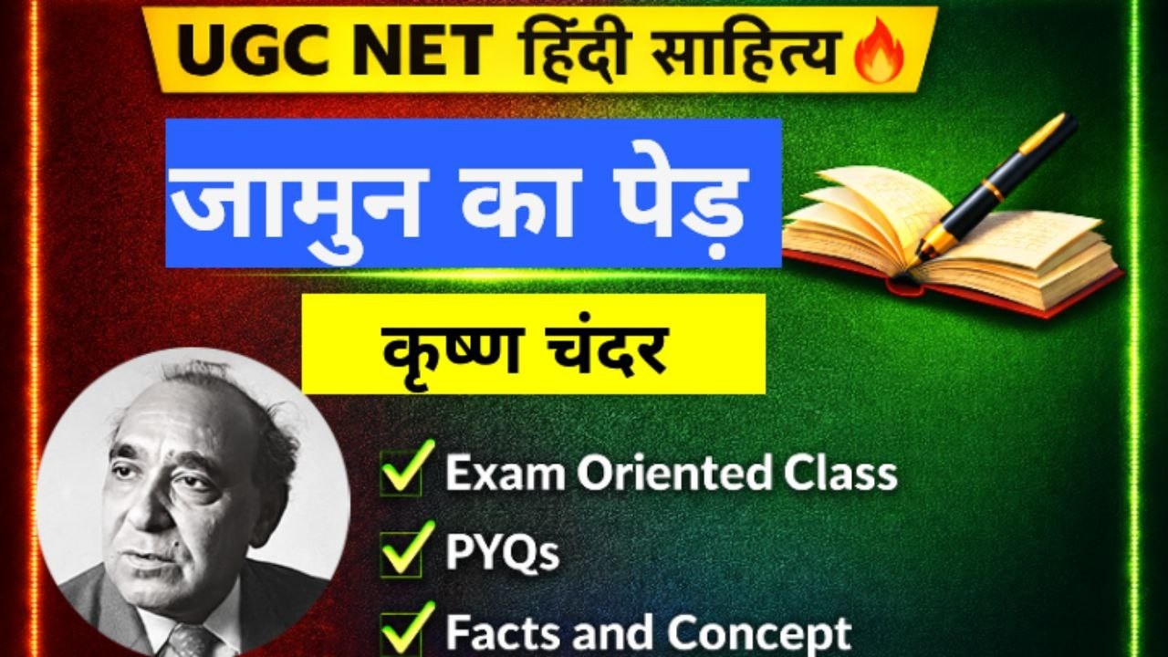 🎯  जामुन का पेड़  | कृष्णचंदर  | UGC NET/JRF हिन्दी साहित्य । To the Point Discussion