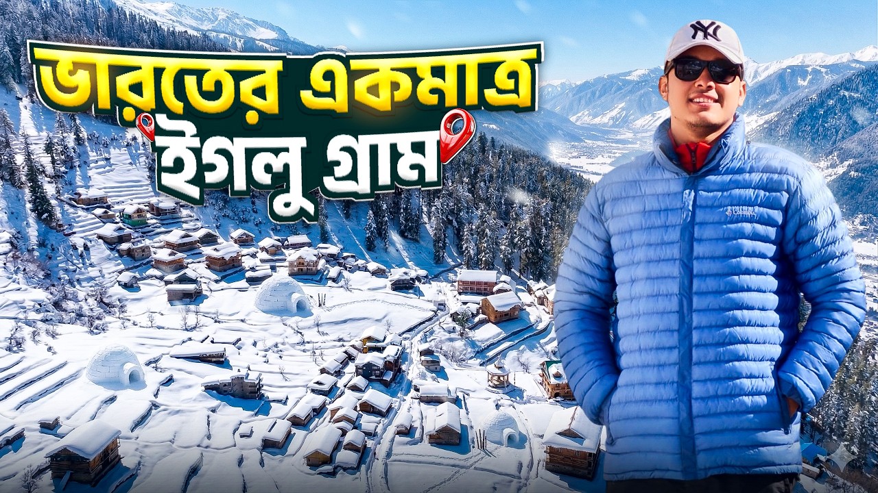 ভারতের একমাত্র ইগলু গ্রাম ভ্রমণ | Sethan | Sissu | Manali |  Himachal Pradesh | Hampta Valley