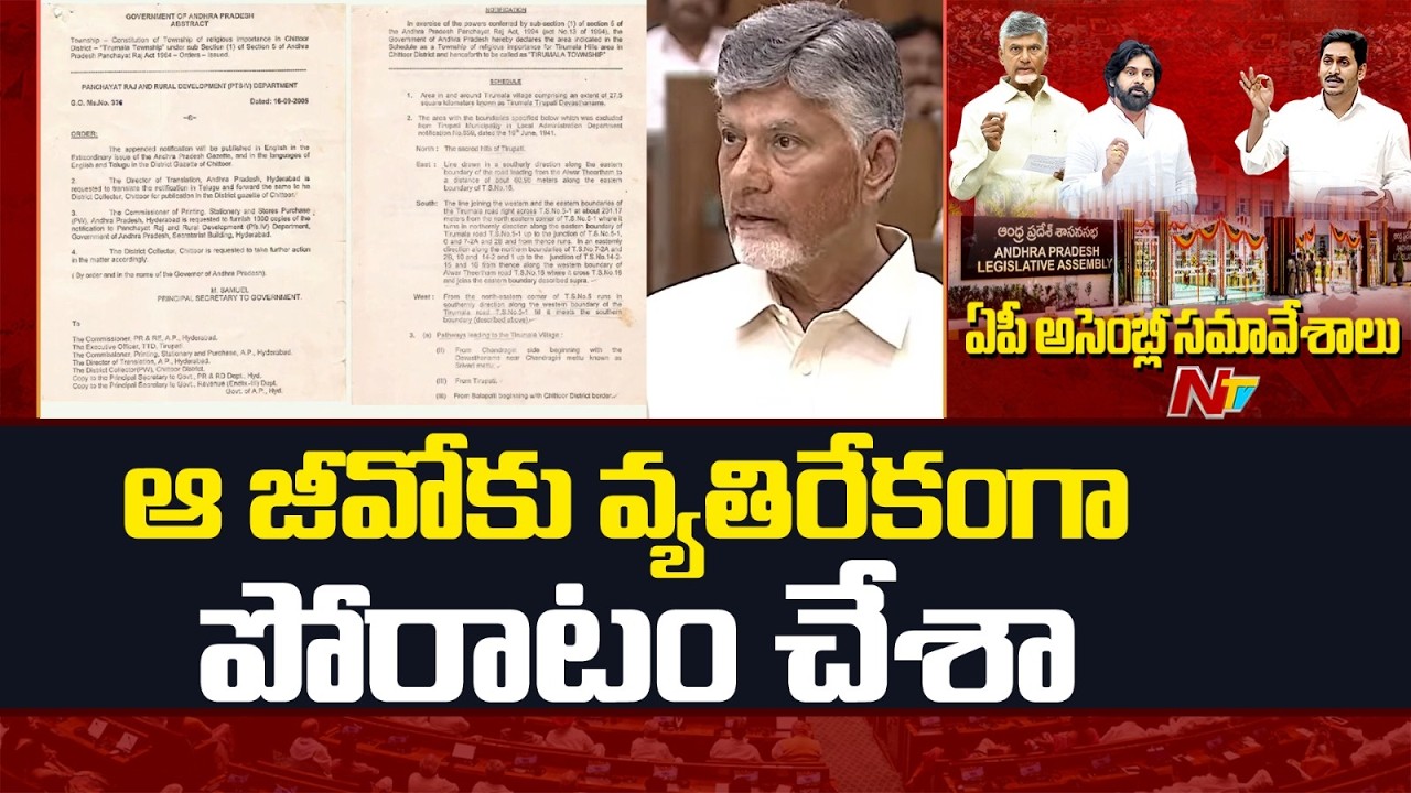 రాజశేఖర్ రెడ్డి ఉన్నప్పుడే ఏడుకొండలు కాదు రెండు కొండలంటూ ఉత్తర్వులిచ్చారు: CM Chandrababu | NTV