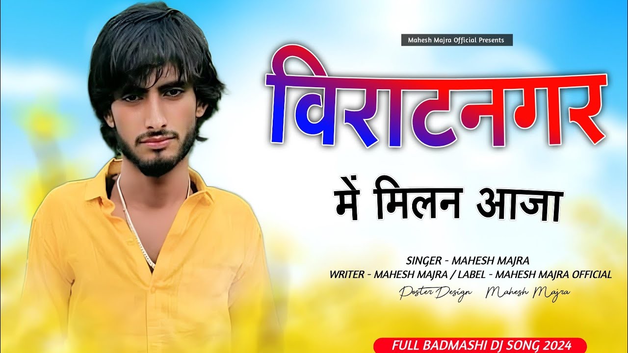विराटनगर में मिलन आजा !! VIRATNAGAR ME MILAN AAJA !! NEW TRACK DJ SONG !! SINGER MAHESH MAJRA