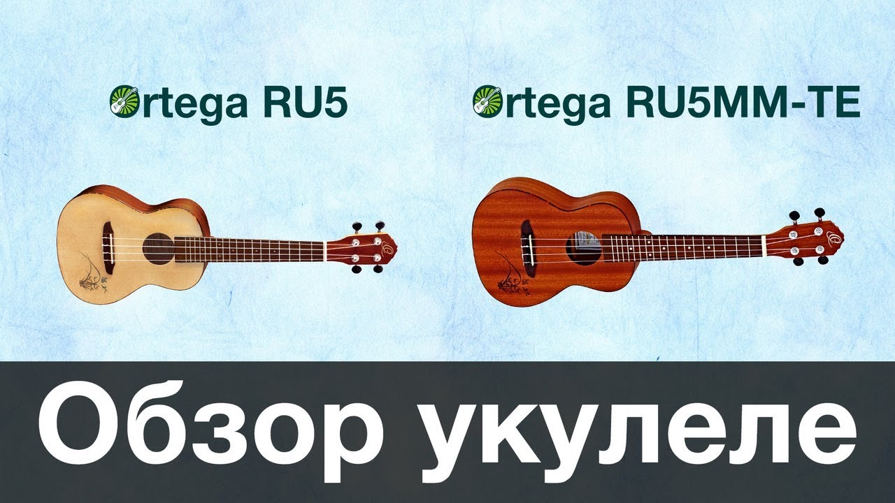 Обзор укулеле Ortega RU5 и Ortega RU5MM-TE