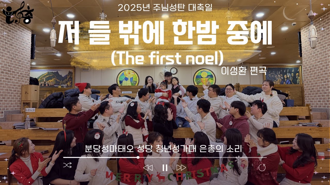 20251225_저 들 밖에 한밤 중에(캐롤 : 이성환 편곡) 4성부ㅣ분당성마태오성당 청년성가대 은총의소리