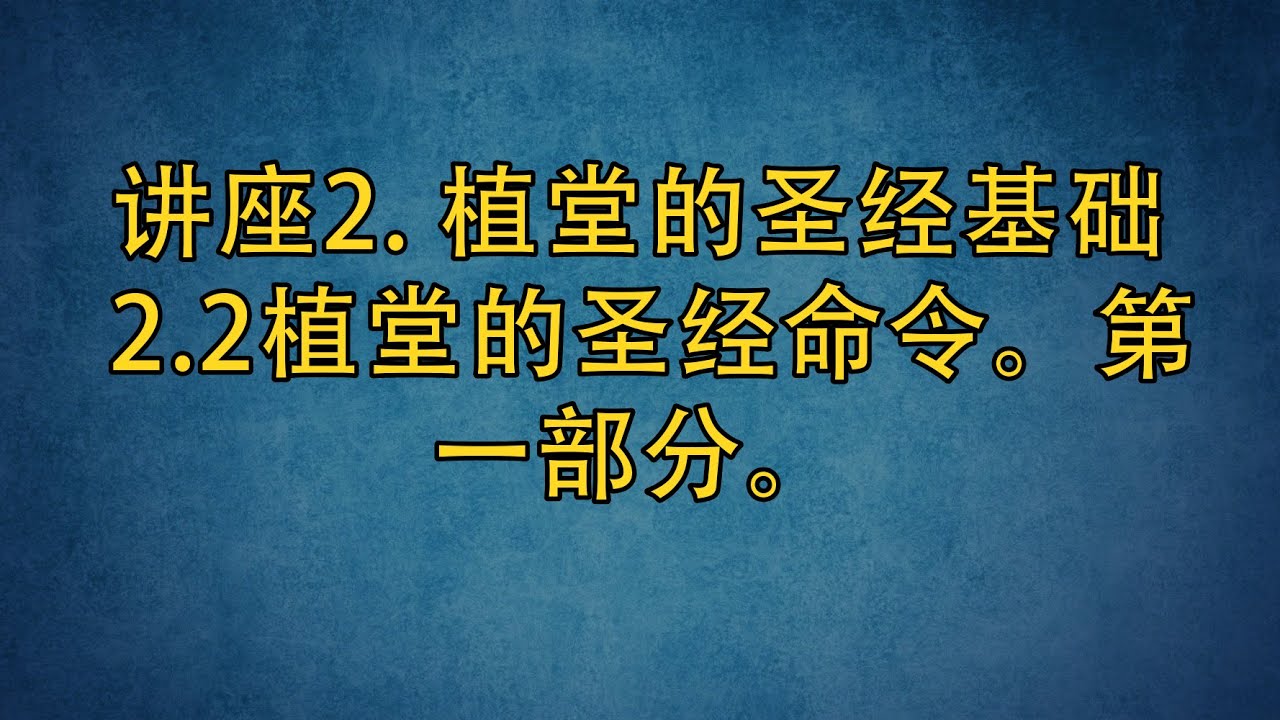 PT513 Chn 6. 植堂的圣经基础. 植堂的圣经命令。第一部分。
